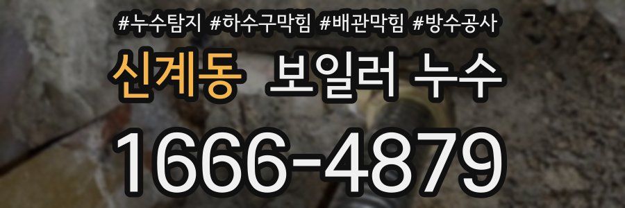신계동 보일러 누수