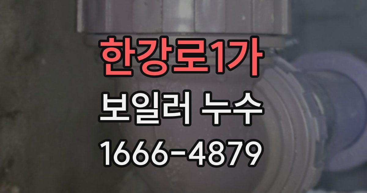 한강로1가 보일러 누수