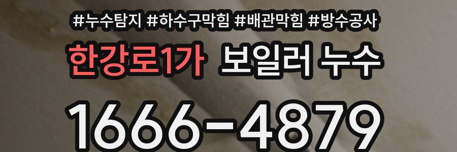 한강로1가 보일러 누수