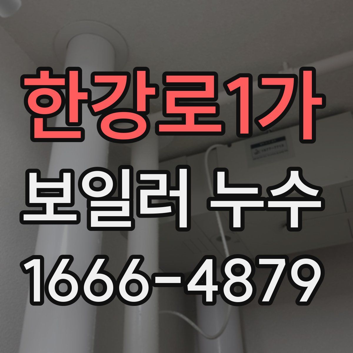 한강로1가 보일러 누수