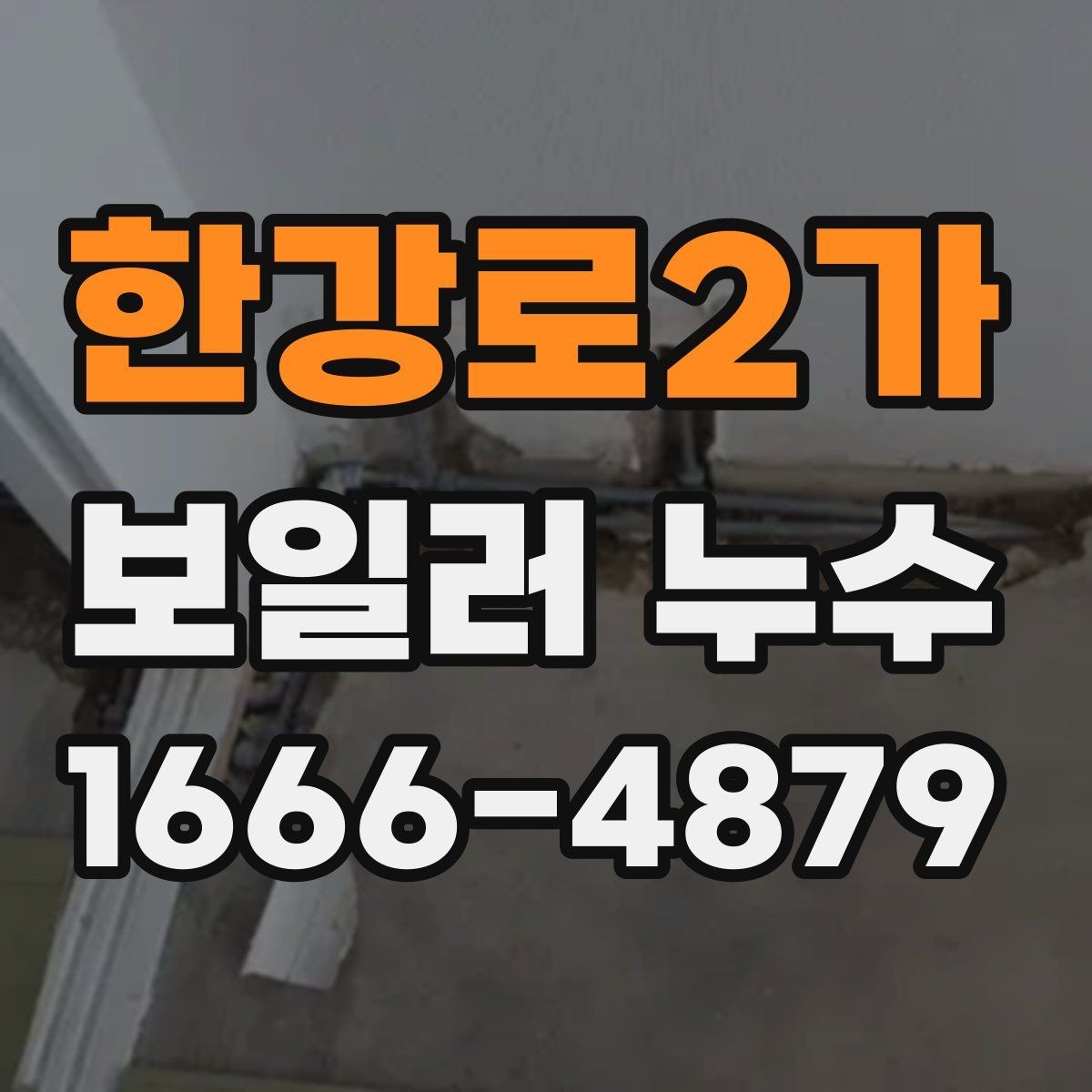 한강로2가 보일러 누수 의심 시 차단 밸브 확인하기