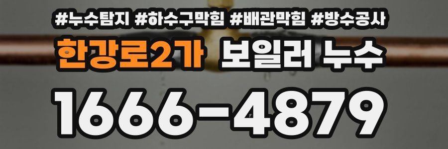 한강로2가 보일러 누수