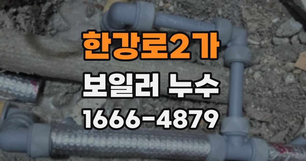 한강로2가 보일러 누수