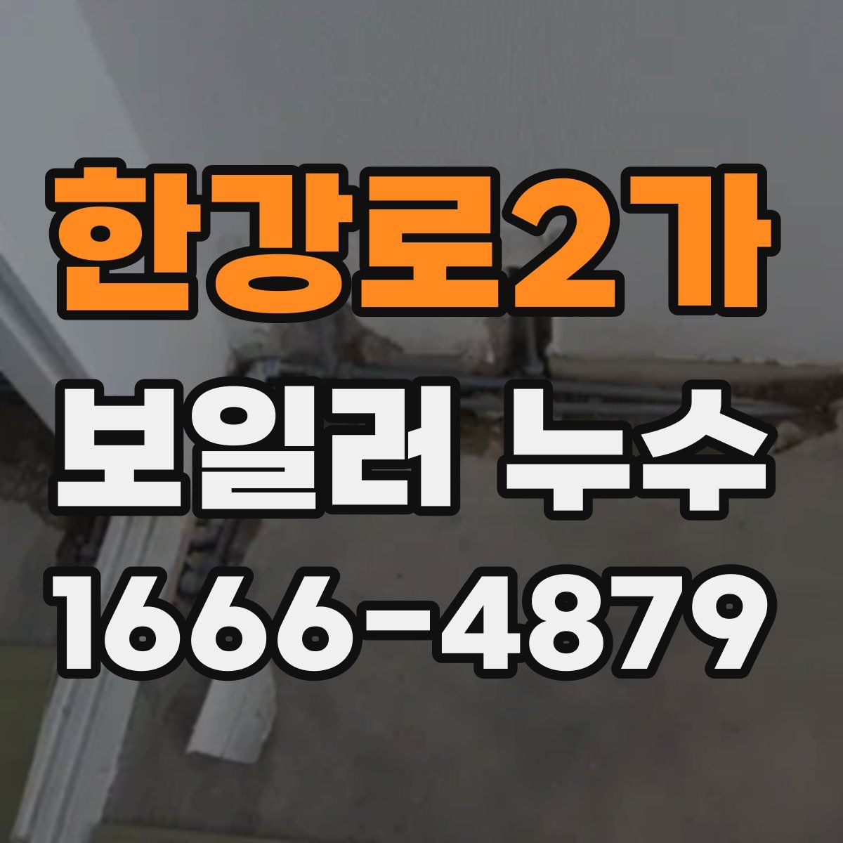 한강로2가 보일러 누수
