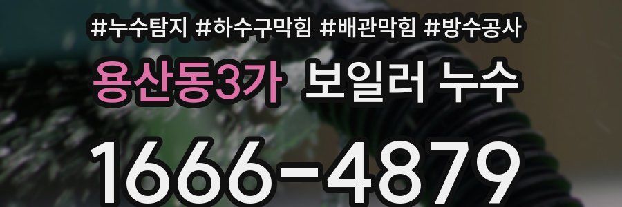 용산동3가 보일러 누수