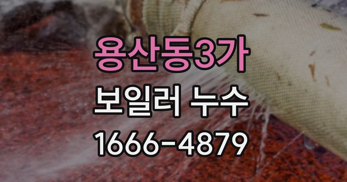 용산동3가 보일러 누수