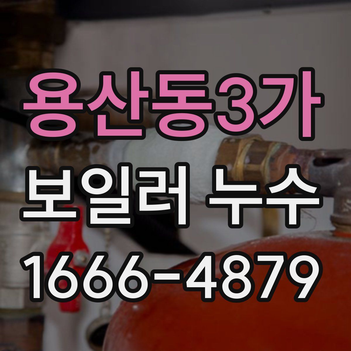 용산동3가 보일러 누수