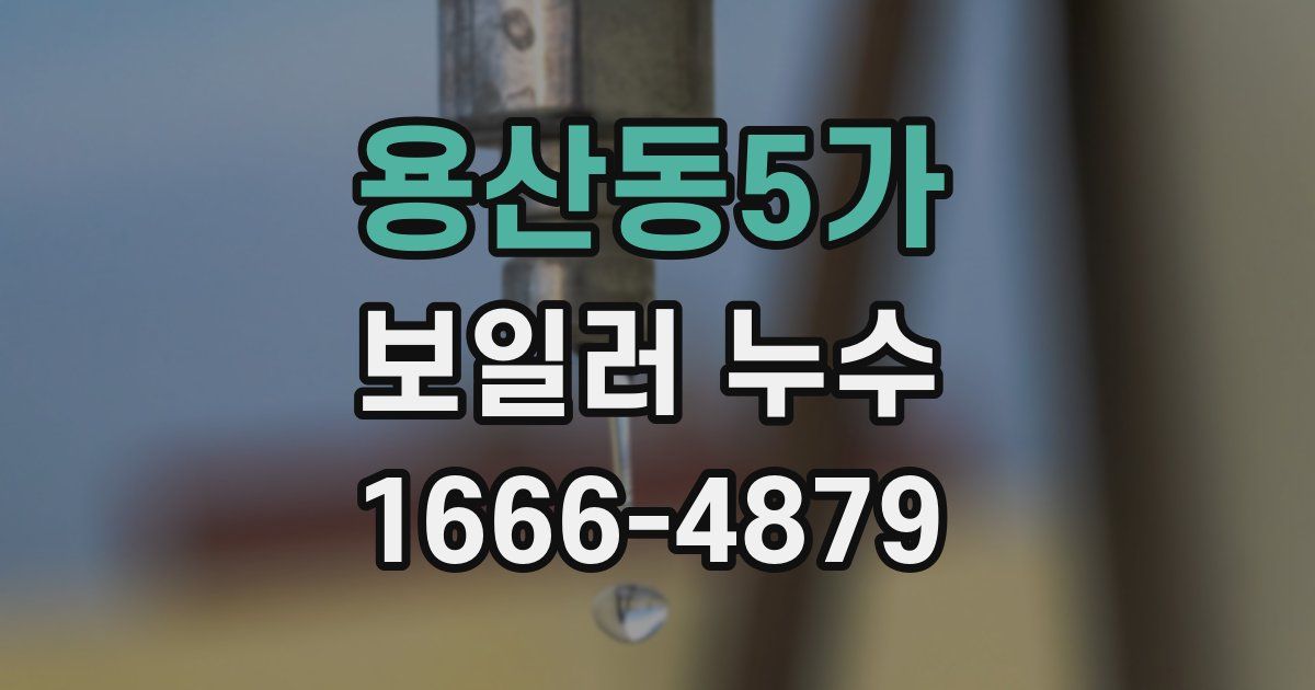 용산동5가 보일러 누수