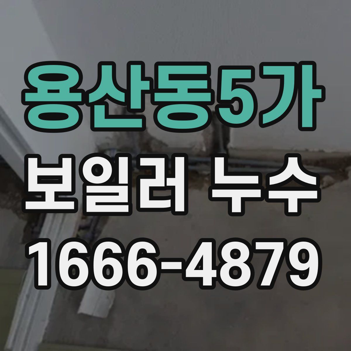 용산동5가 보일러 누수