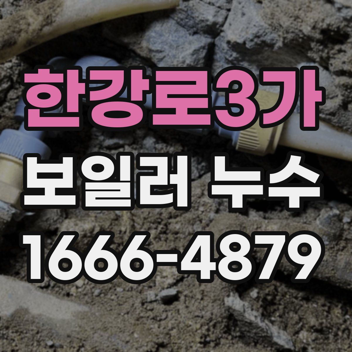 한강로3가 보일러 누수