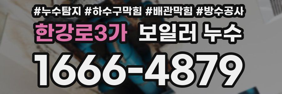 한강로3가 보일러 누수