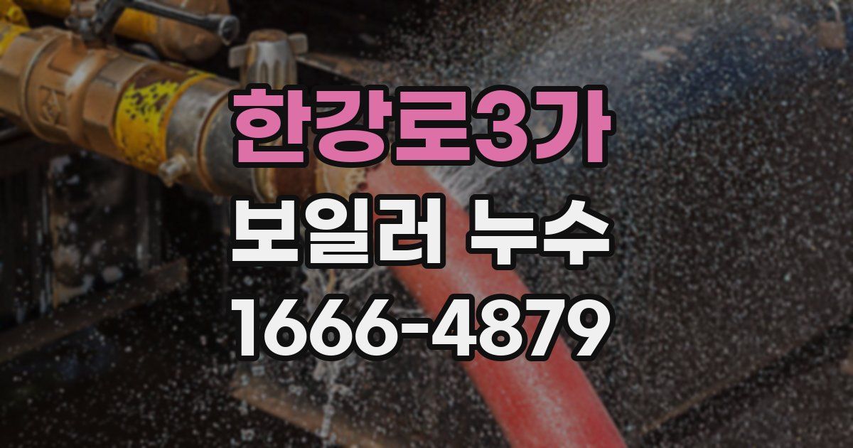 한강로3가 보일러 누수