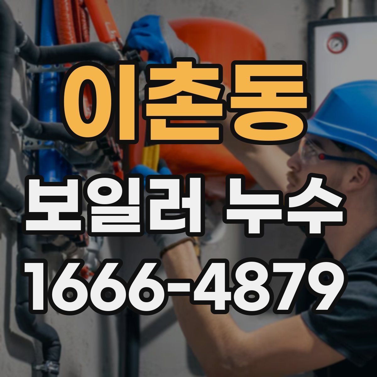이촌동 보일러 누수