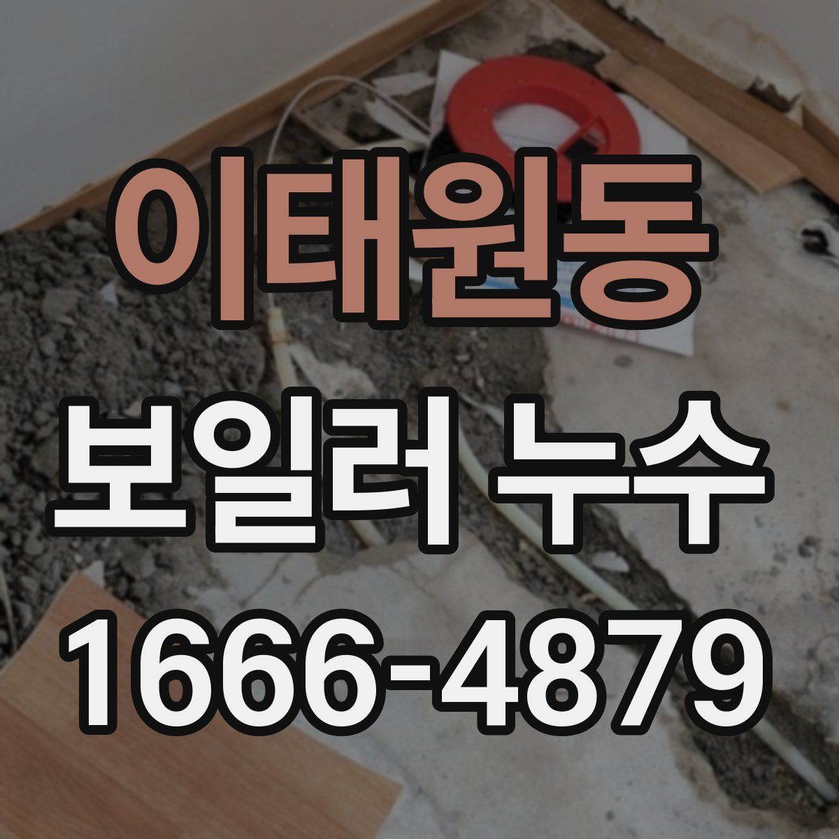 이태원동 보일러 누수