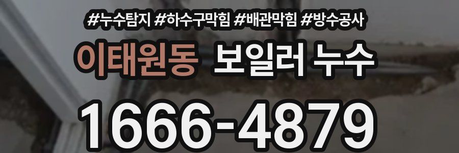 이태원동 보일러 누수