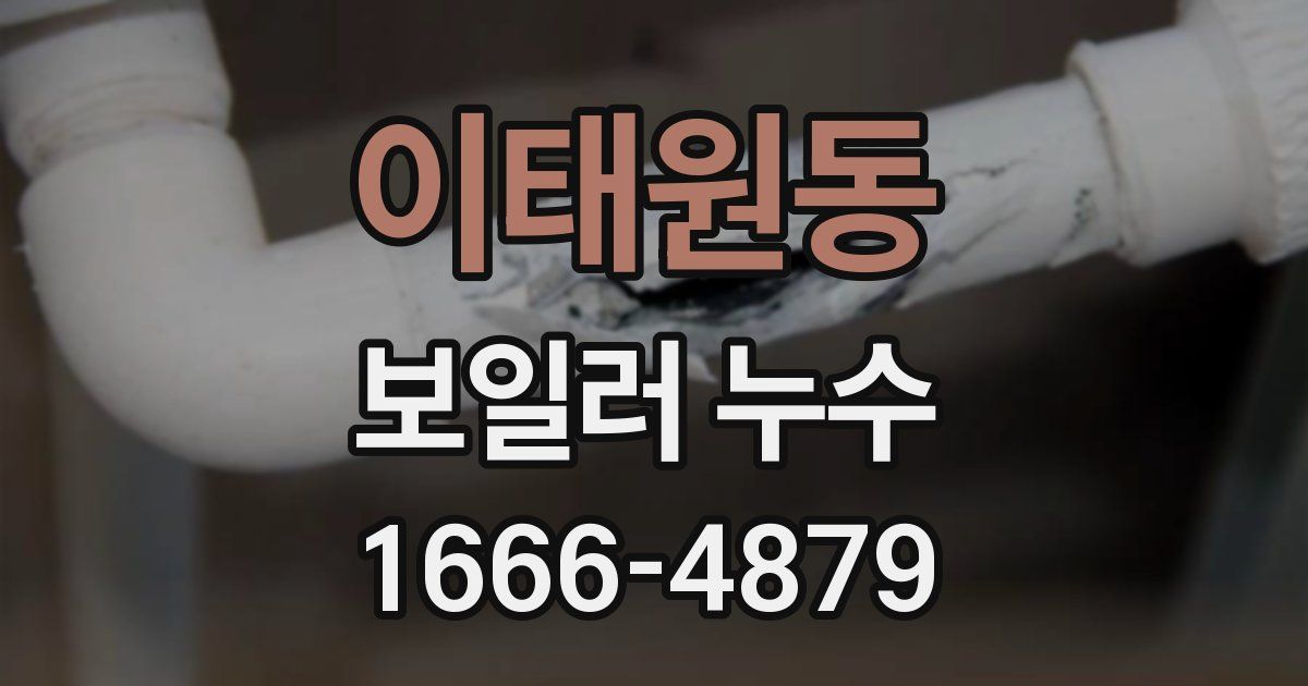 이태원동 보일러 누수