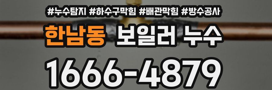 한남동 보일러 누수