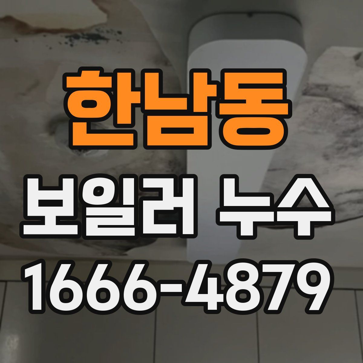 한남동 보일러 누수