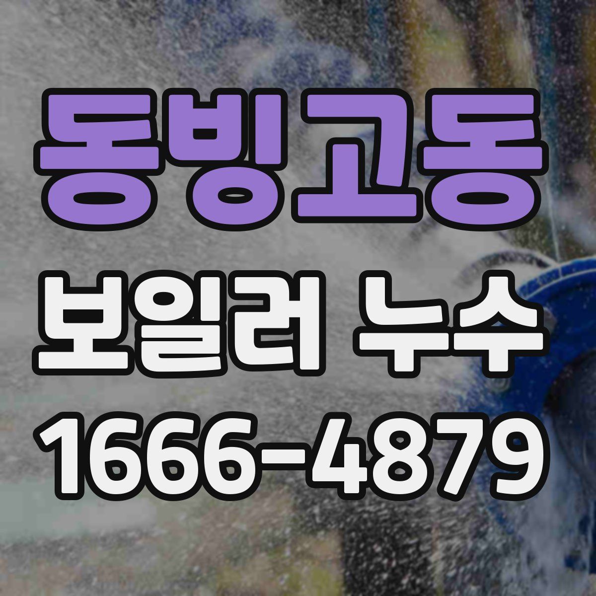 동빙고동 보일러 누수