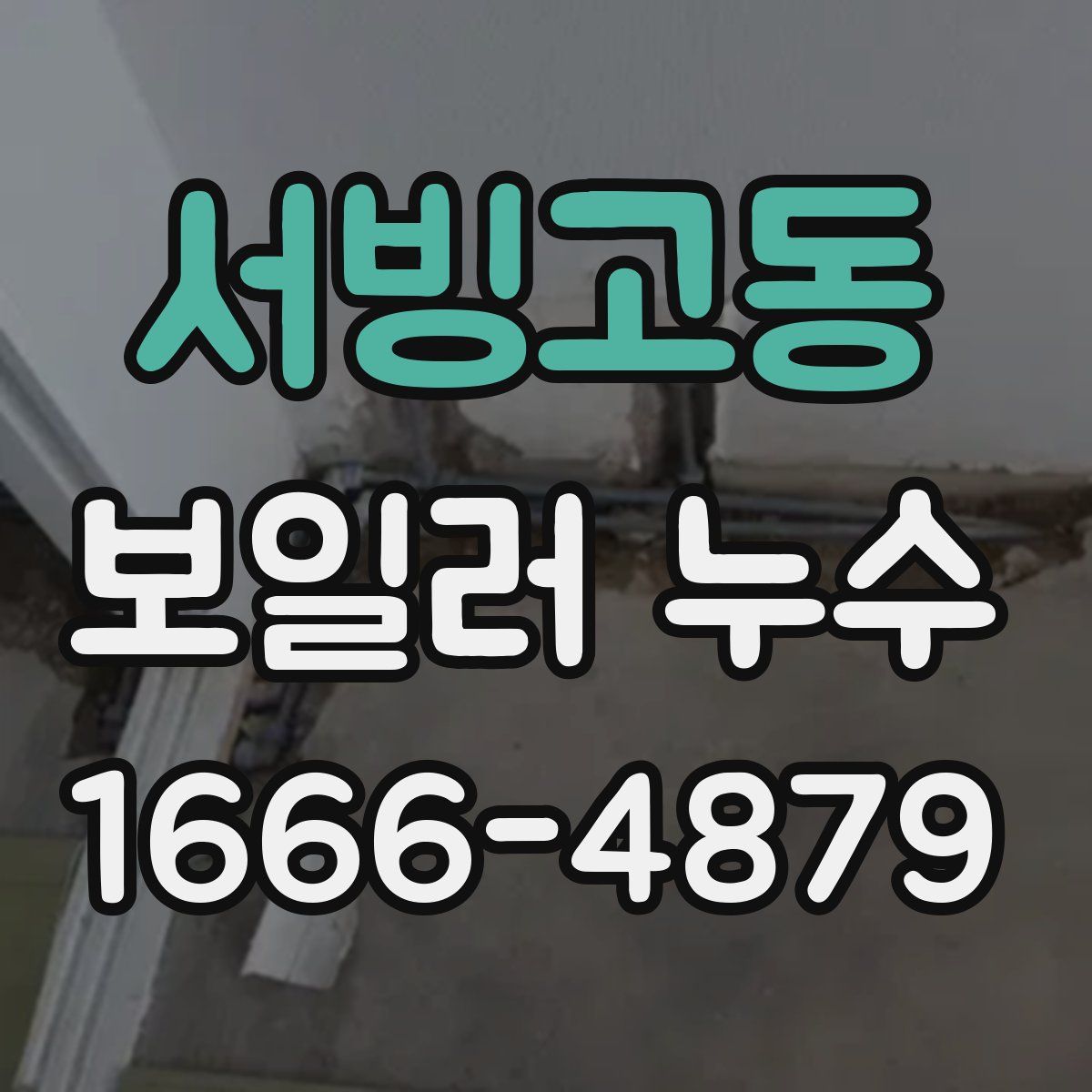 서빙고동 보일러 누수