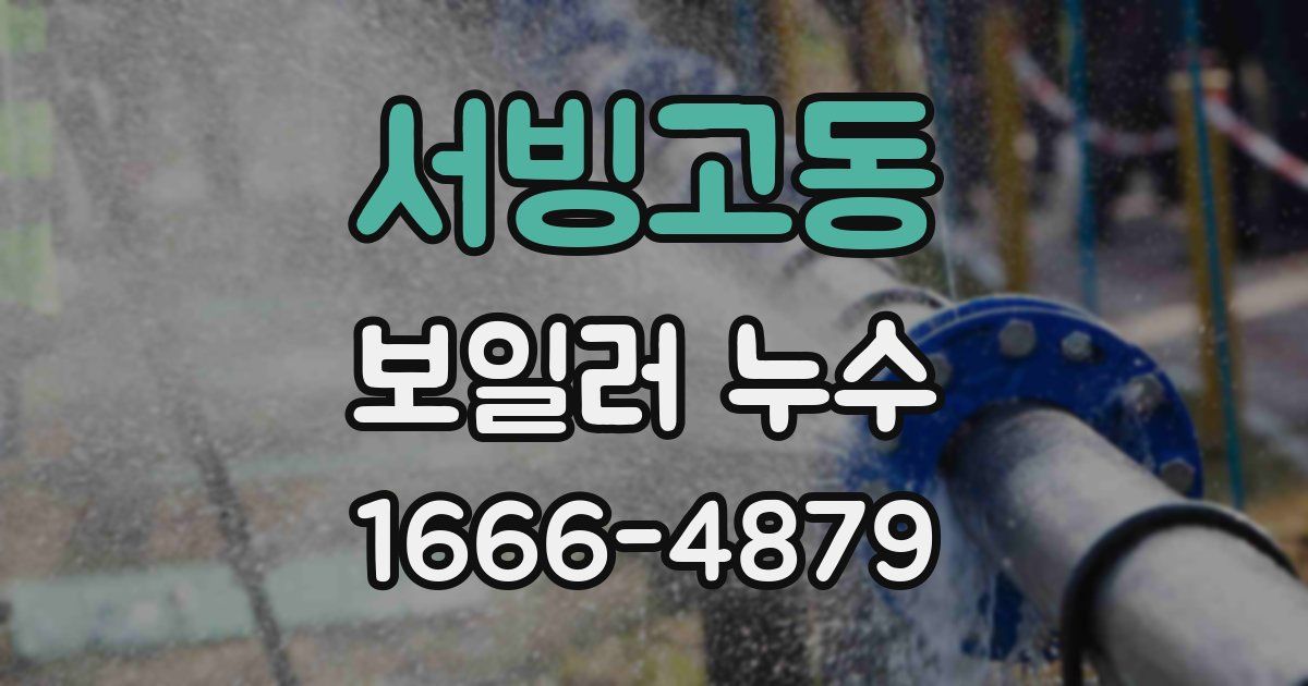 서빙고동 보일러 누수