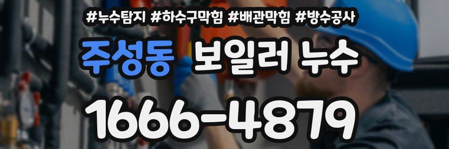 주성동 보일러 누수