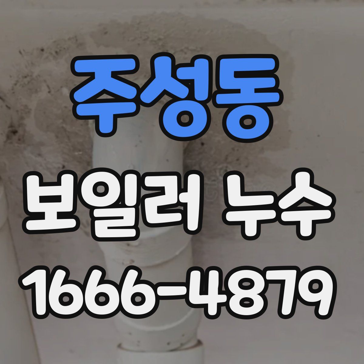 주성동 보일러 누수