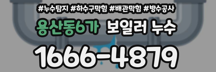 용산동6가 보일러 누수