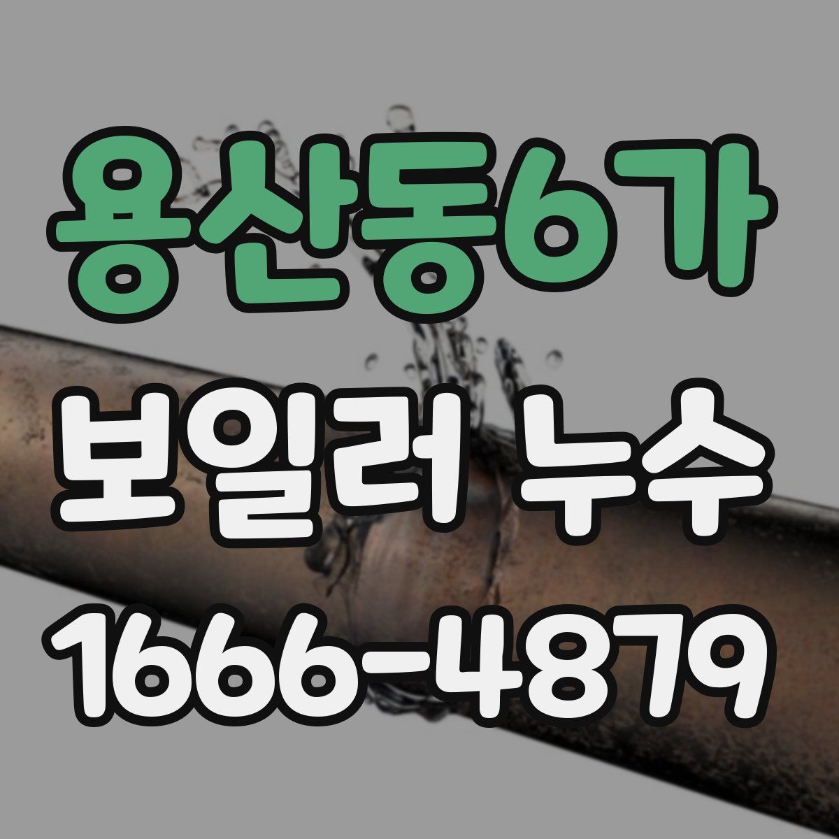 용산동6가 보일러 누수