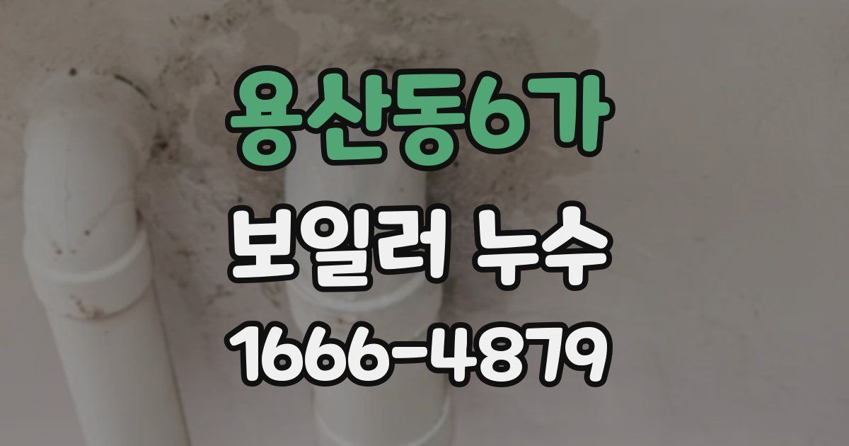 용산동6가 보일러 누수