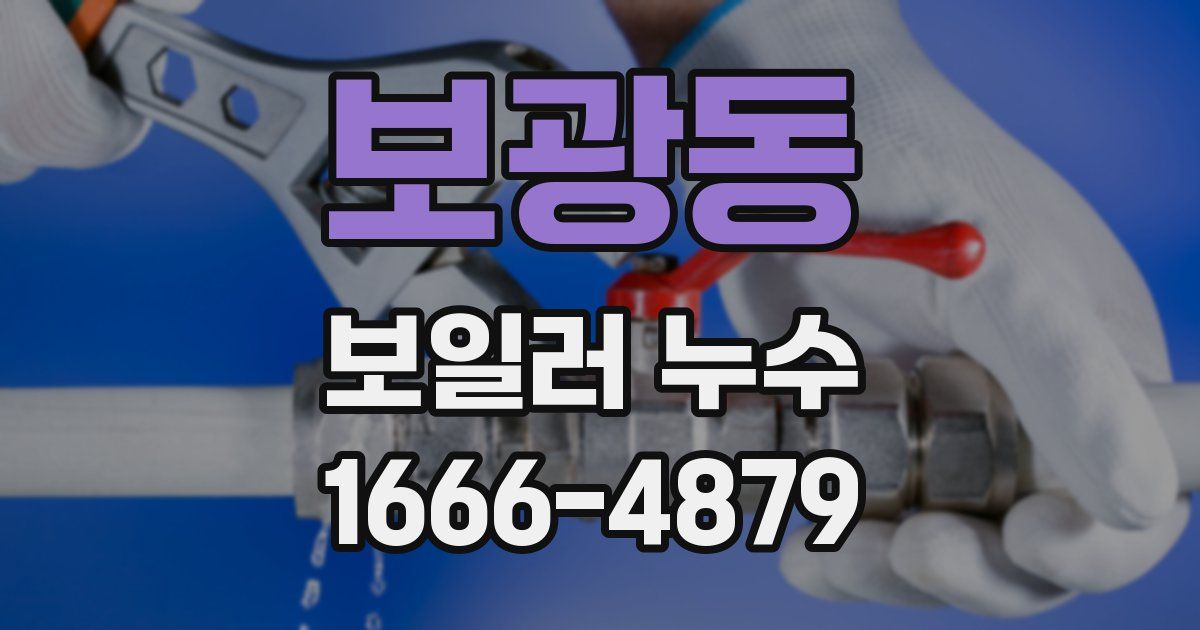 보광동 보일러 누수