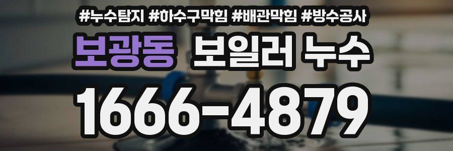 보광동 보일러 누수