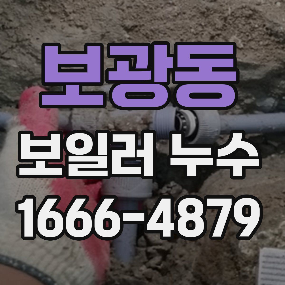 보광동 보일러 누수