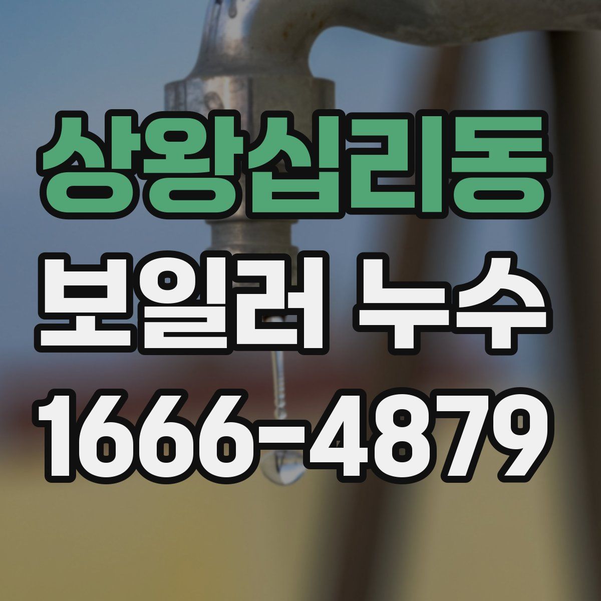 상왕십리동 보일러 누수