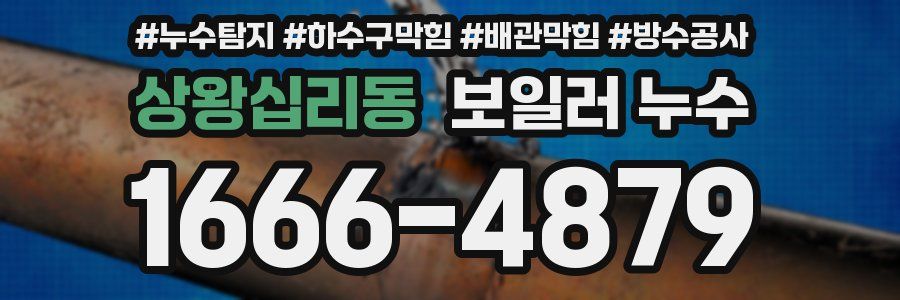상왕십리동 보일러 누수