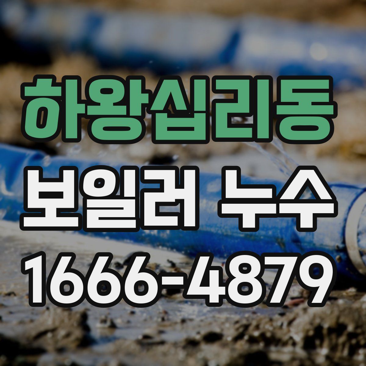 하왕십리동 보일러 누수