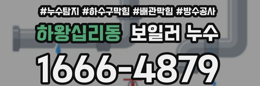 하왕십리동 보일러 누수