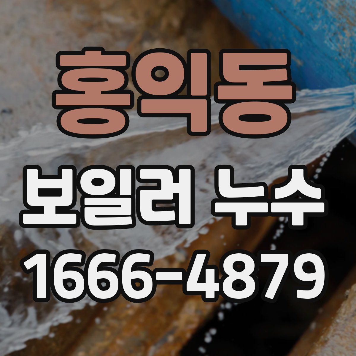 홍익동 보일러 누수