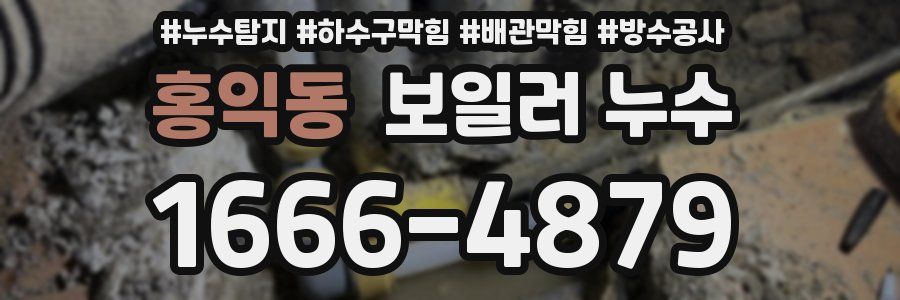 홍익동 보일러 누수