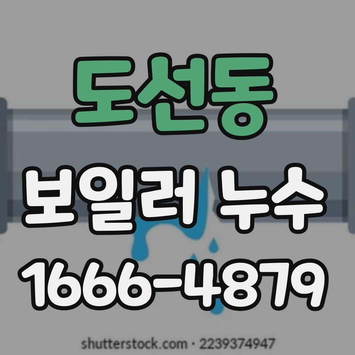 도선동 보일러 누수 수리 일정 잡기 전 고려할 점