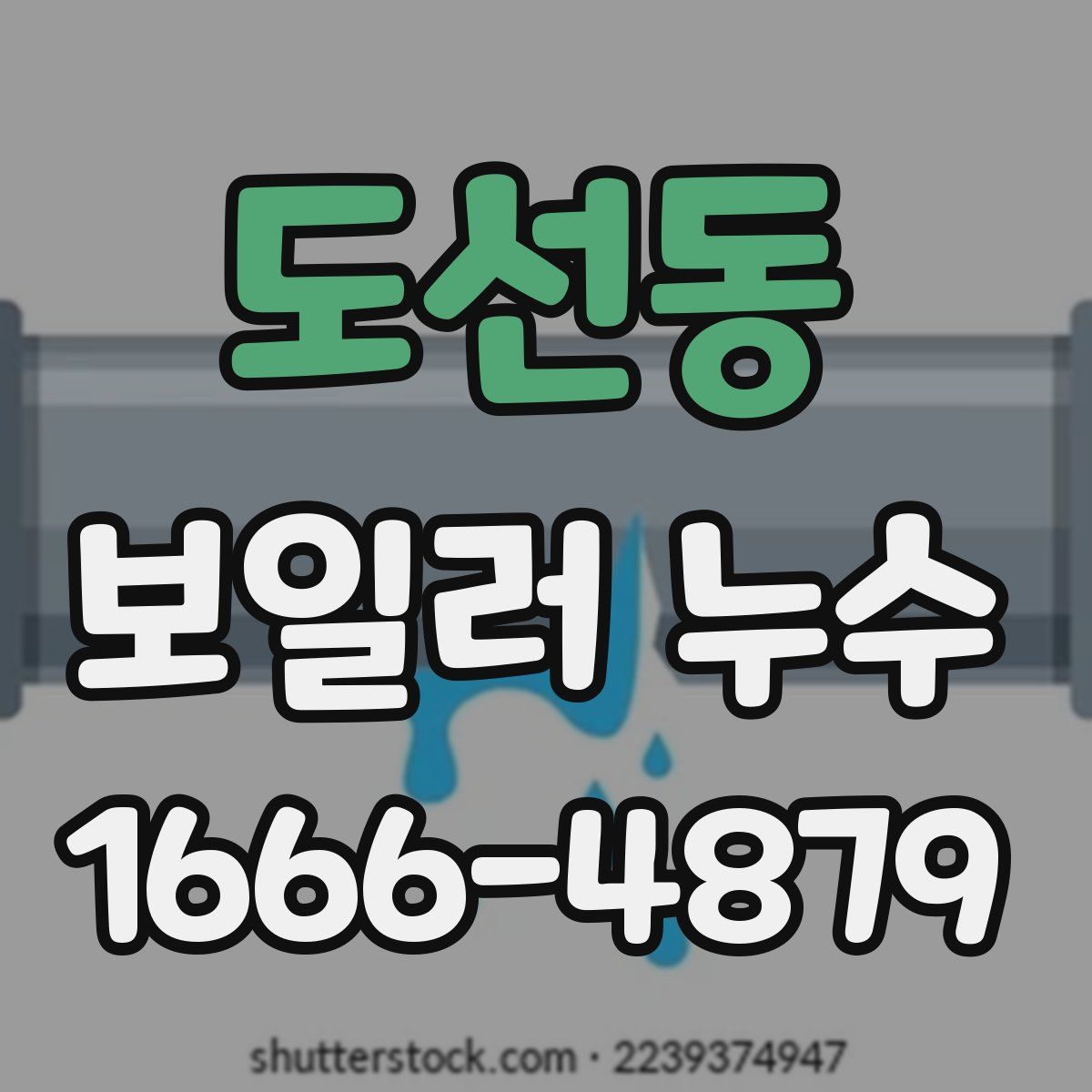 도선동 보일러 누수