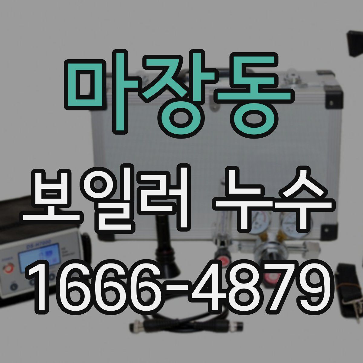 마장동 보일러 누수