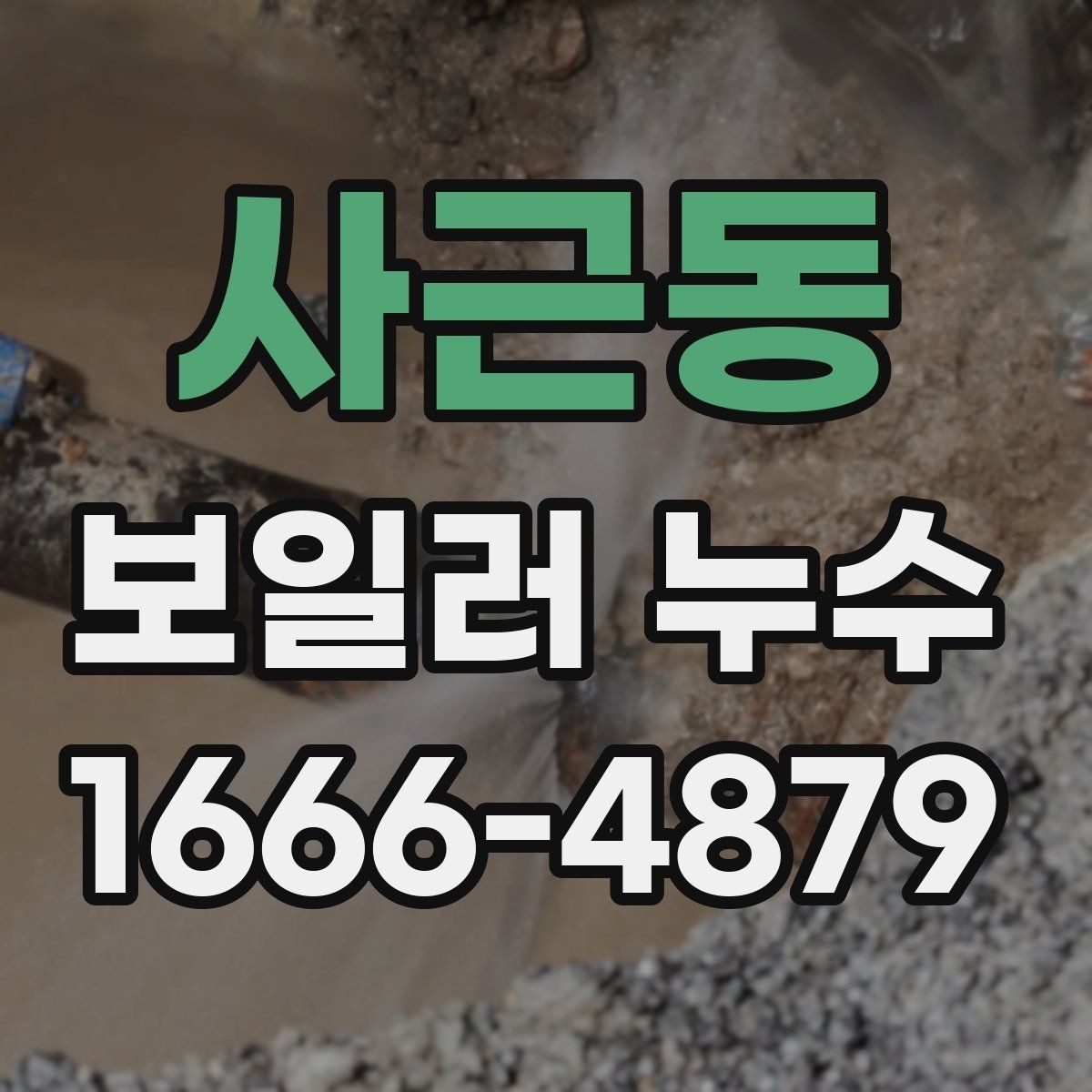 사근동 보일러 누수 수리 비용을 보기 전에 확인할 것
