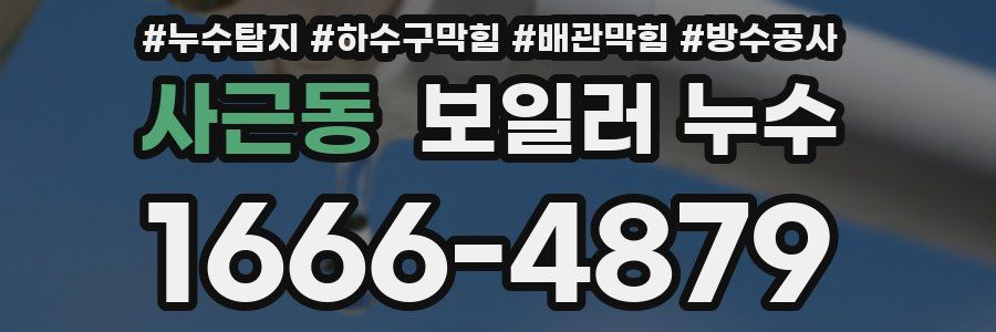사근동 보일러 누수