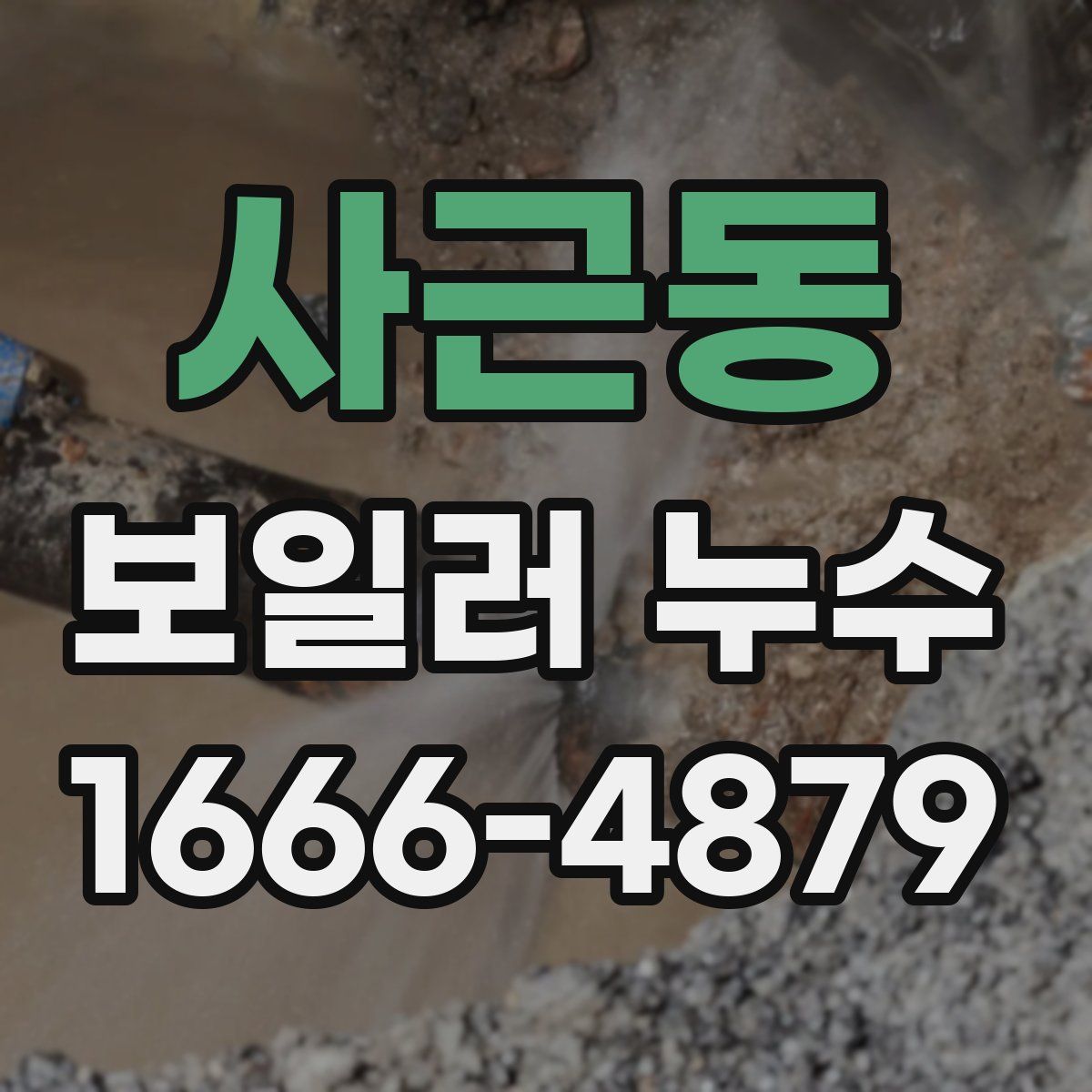 사근동 보일러 누수