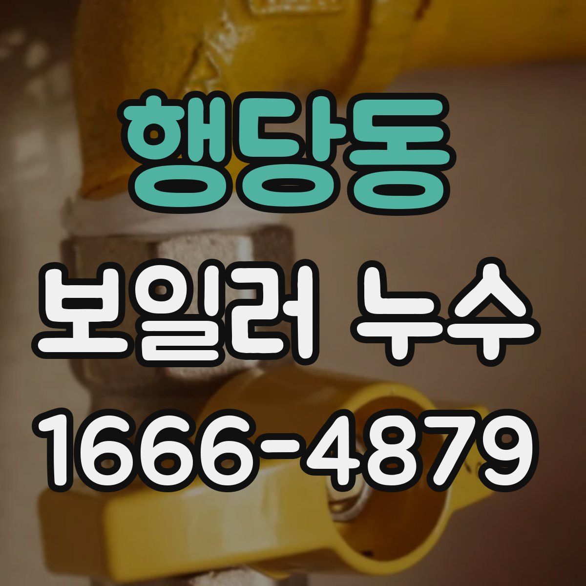 행당동 보일러 누수