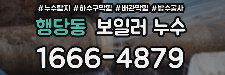 행당동 보일러 누수