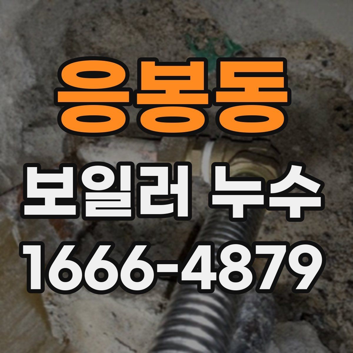 응봉동 보일러 누수 점검 시 압력계 확인이 중요한 이유