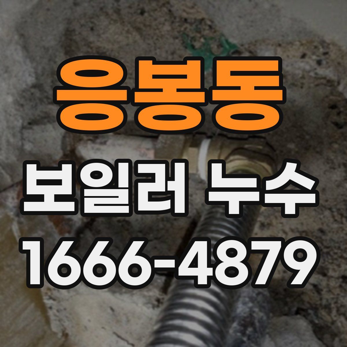 응봉동 보일러 누수