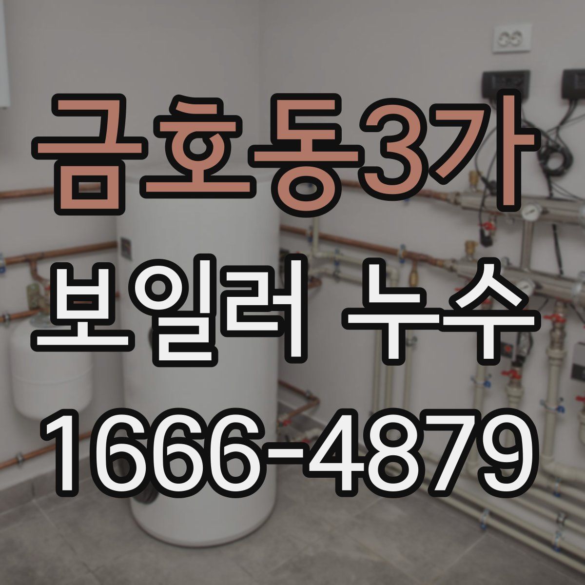 금호동3가 보일러 누수
